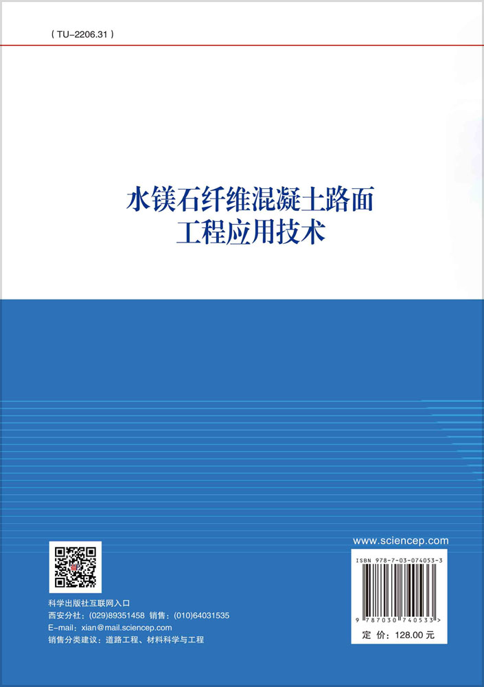 水镁石纤维混凝土路面工程应用技术