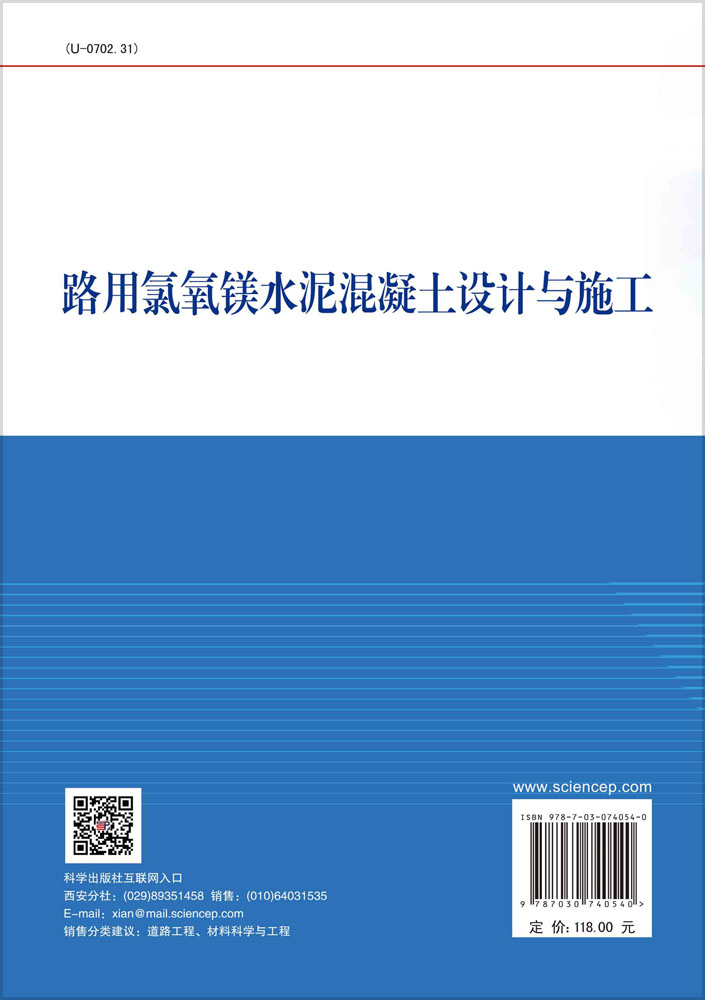 路用氯氧镁水泥混凝土设计与施工