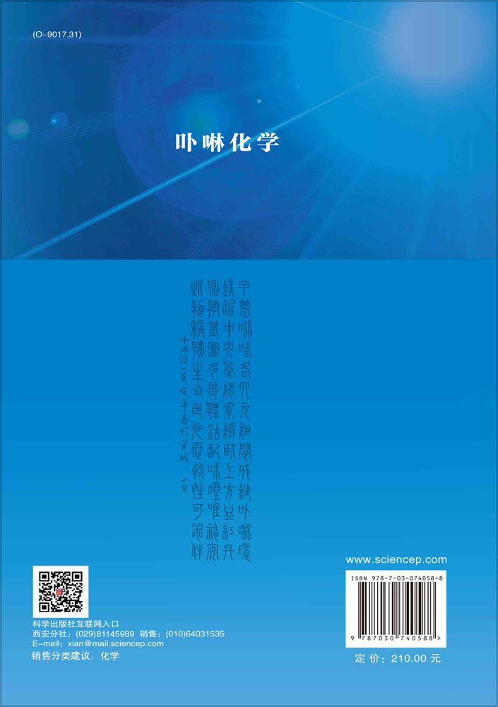 卟啉化学