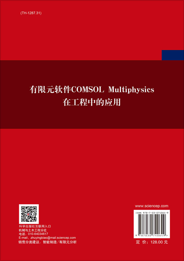 有限元软件COMSOL Multiphysics在工程中的应用