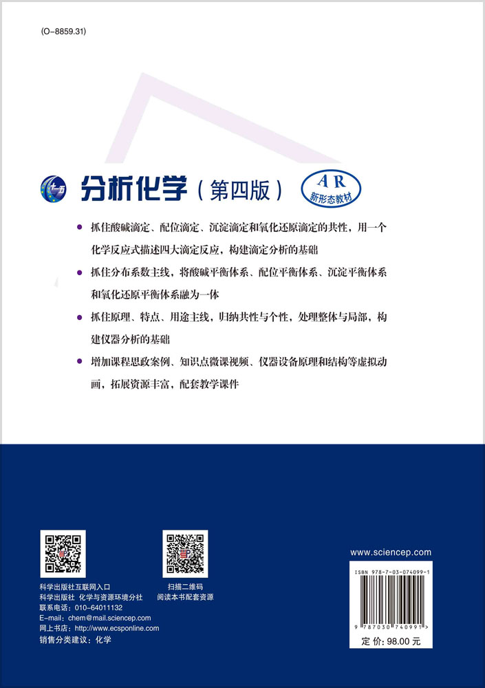 分析化学（第四版）