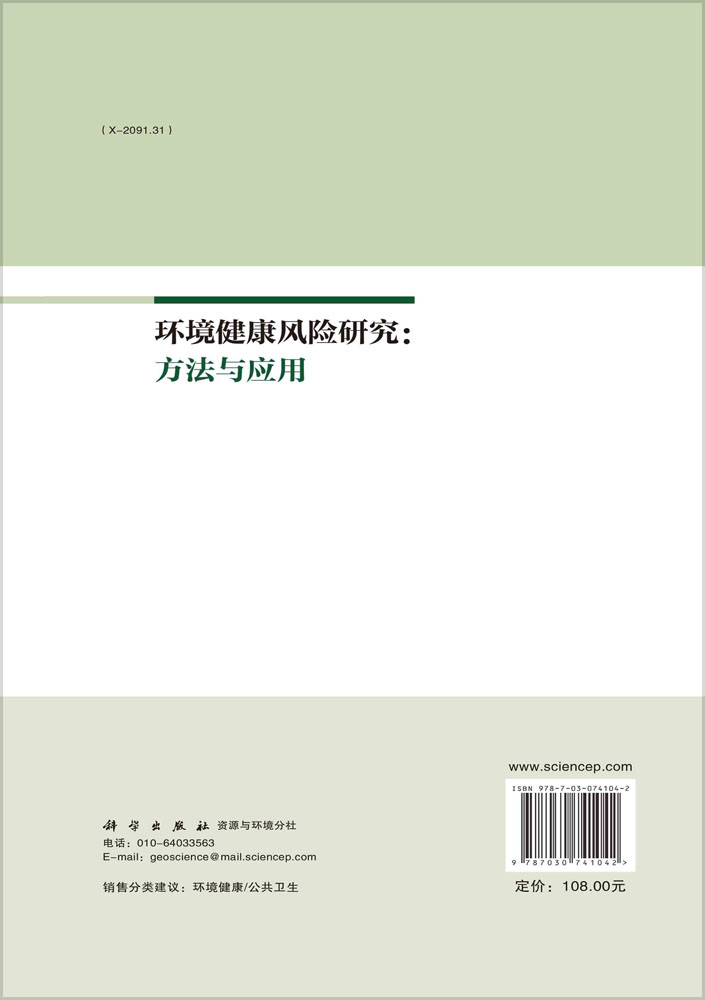 环境健康风险研究：方法与应用