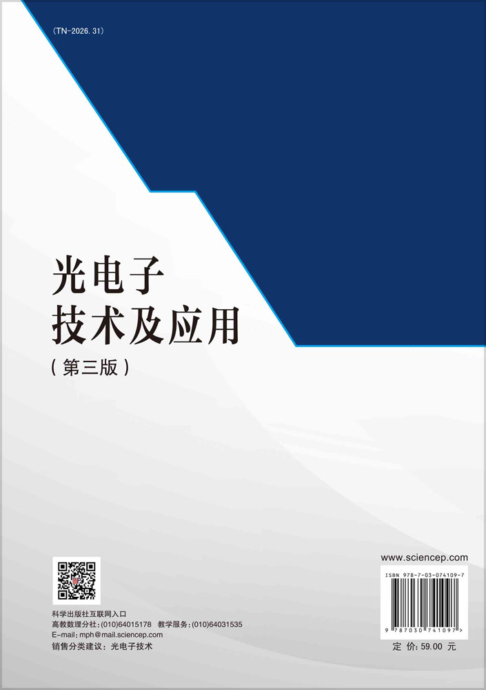 光电子技术及应用（第三版）
