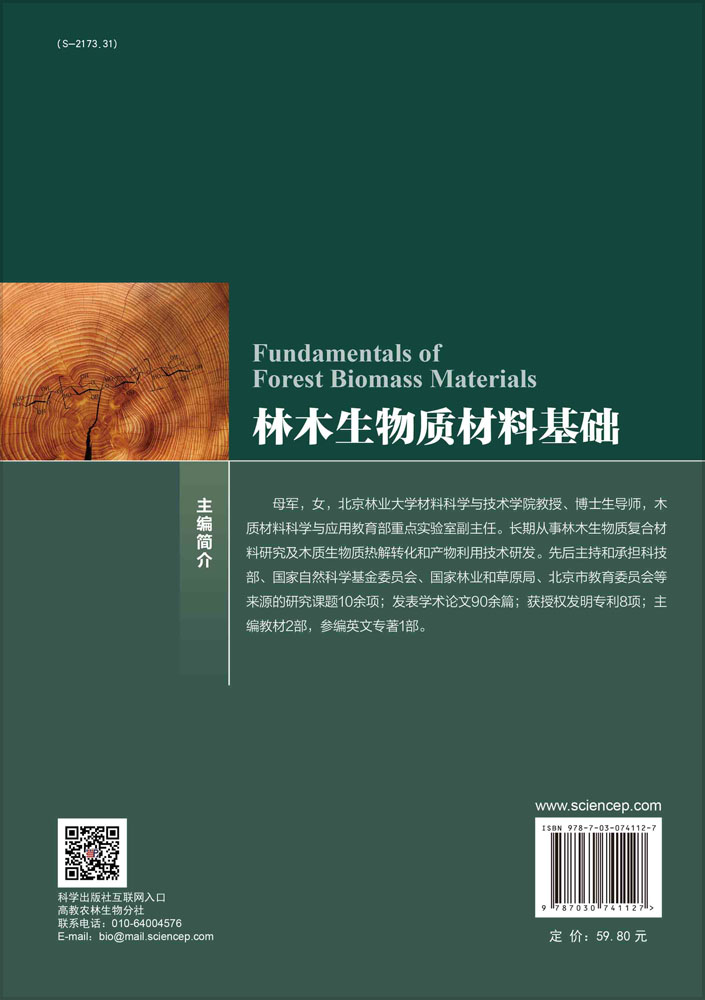 林木生物质材料基础