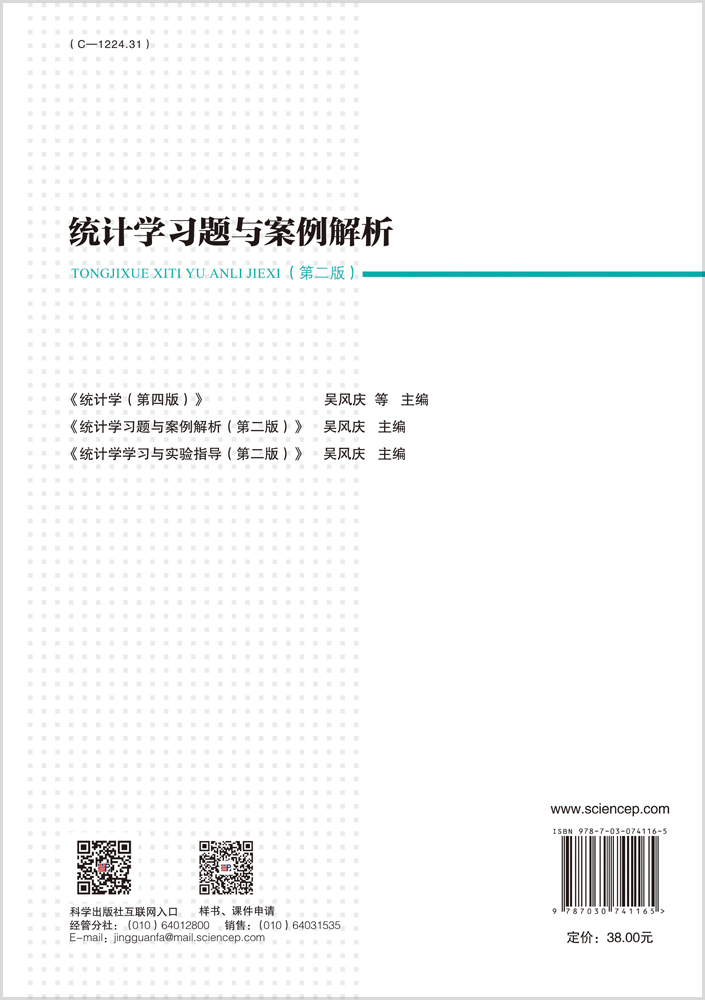 统计学习题与案例解析（第二版）