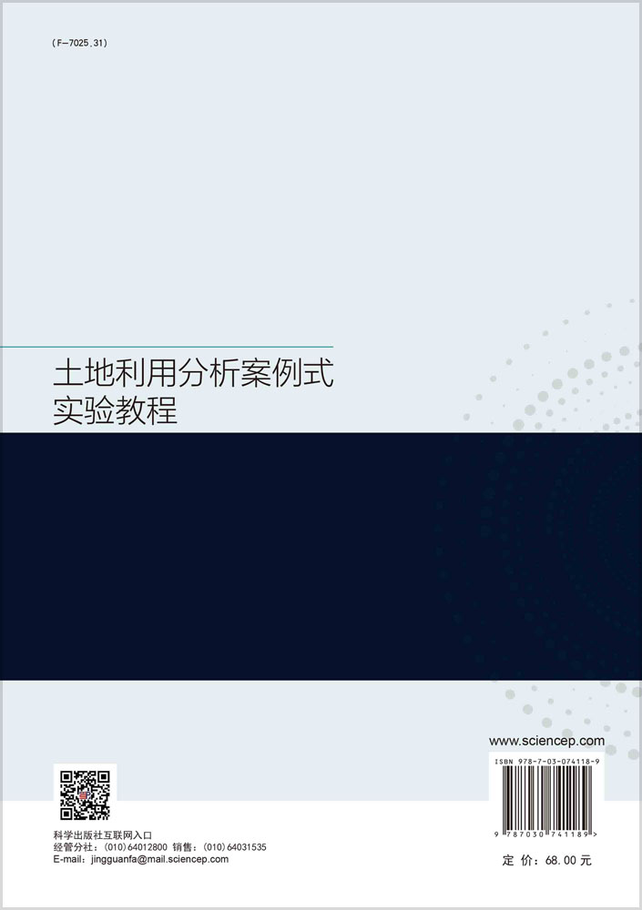 土地利用分析案例式实验教程