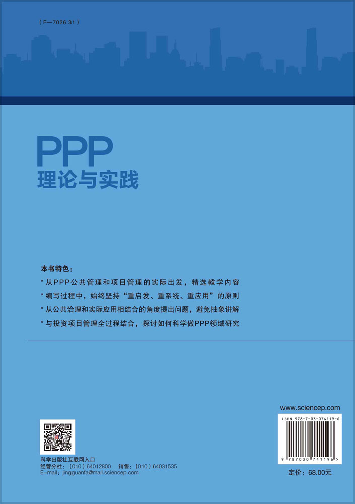 PPP理论与实践