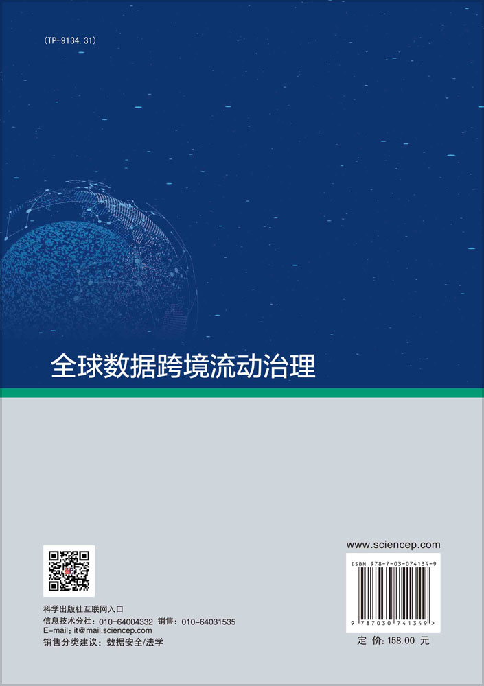全球数据跨境流动治理