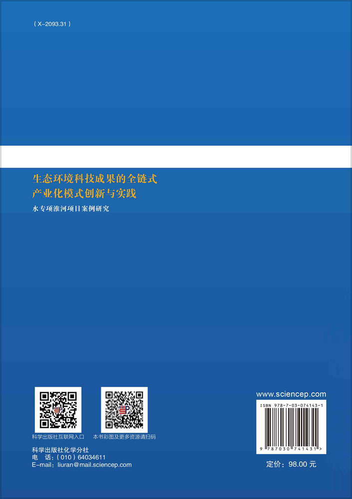 生态环境科技成果的全链式产业化模式创新与实践：水专项淮河项目案例研究