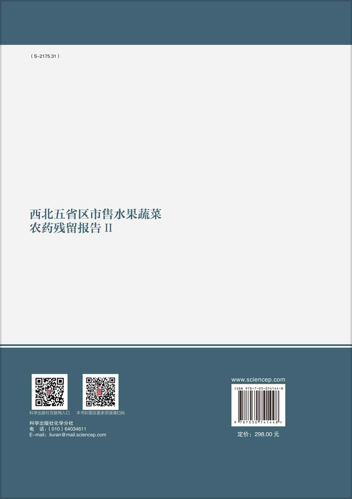 西北五省区市售水果蔬菜农药残留报告II