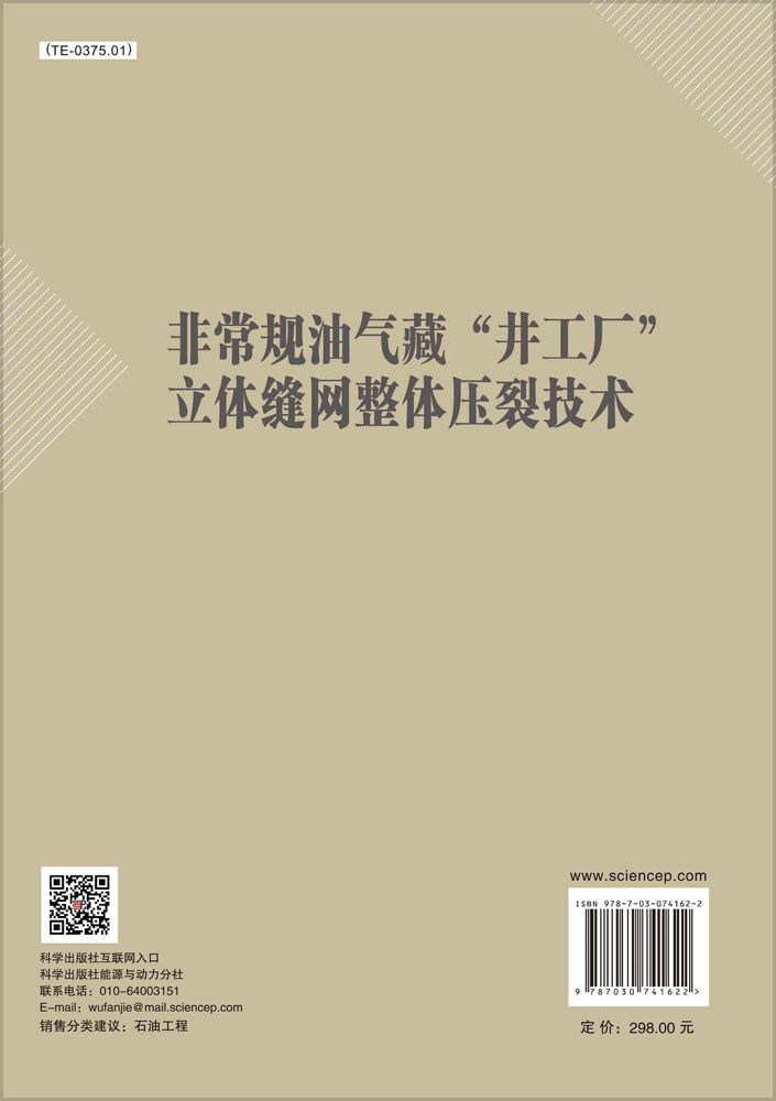 非常规油气藏“井工厂”立体缝网整体压裂技术