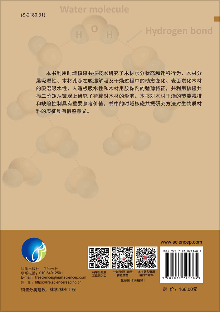 木质材料的核磁共振弛豫行为