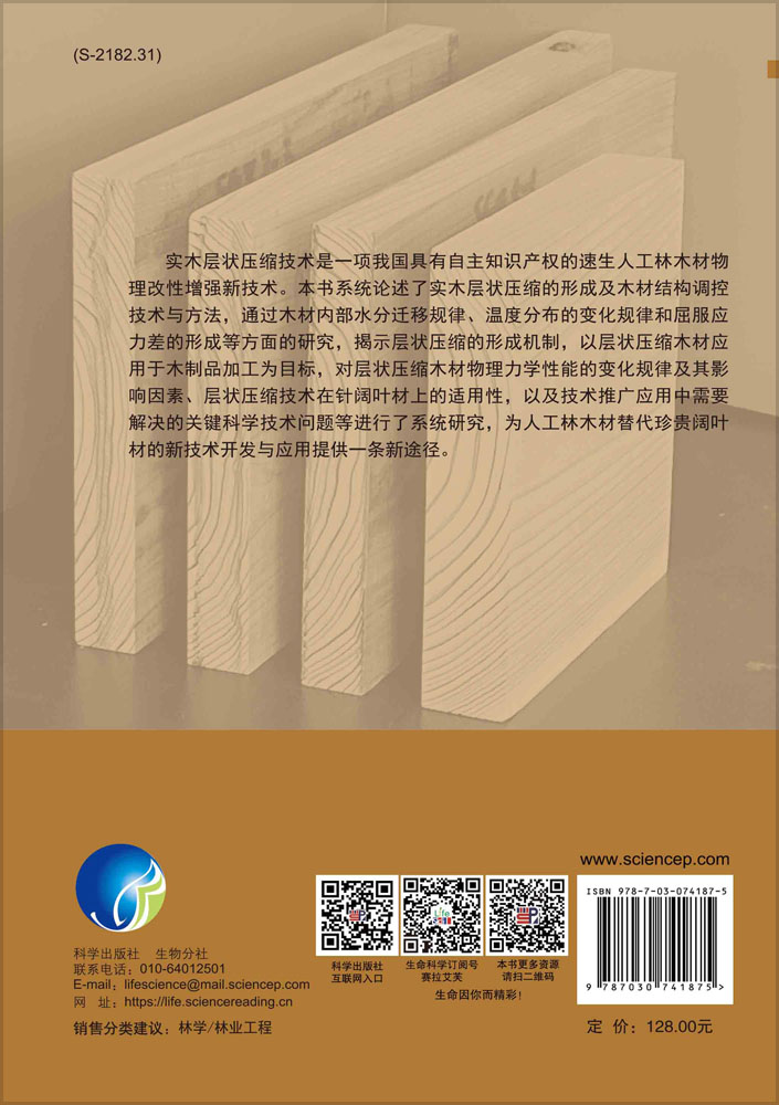 实木层状压缩技术研究