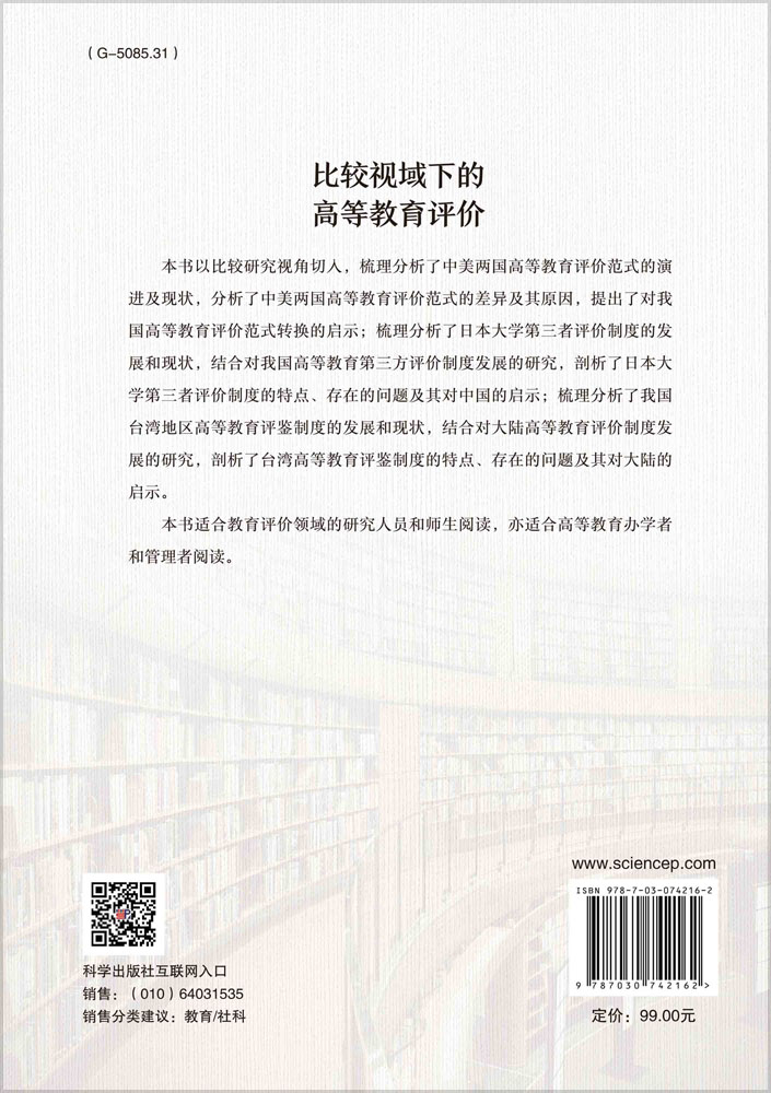 比较视域下的高等教育评价