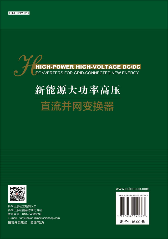 新能源大功率高压直流并网变换器=High-Power High-Voltage DC/DC Converters for Grid-Connected New Energy