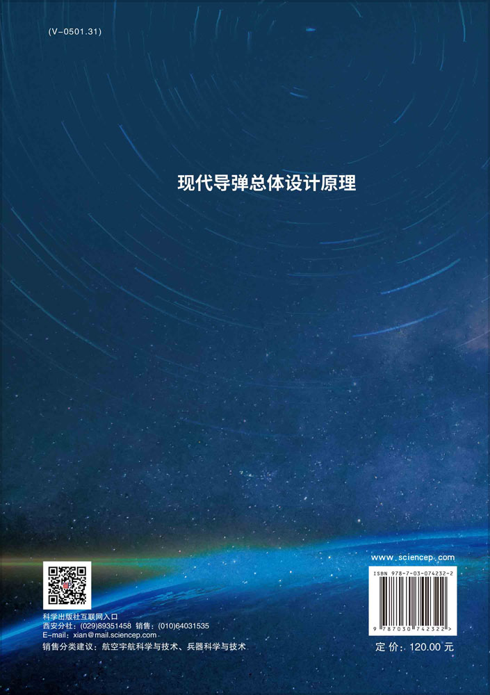 现代导弹总体设计原理