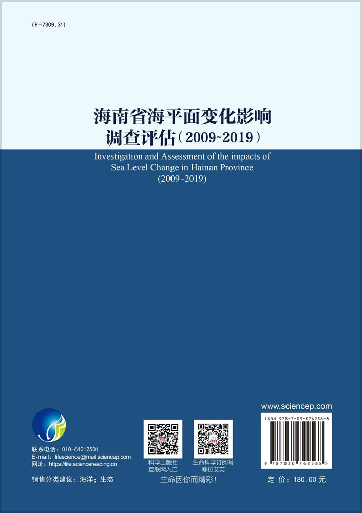 海南省海平面变化影响调查评估.2009-2019