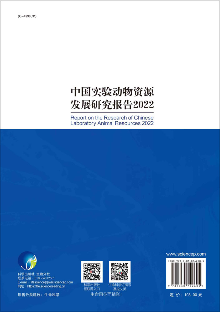 中国实验动物资源发展研究报告.2022