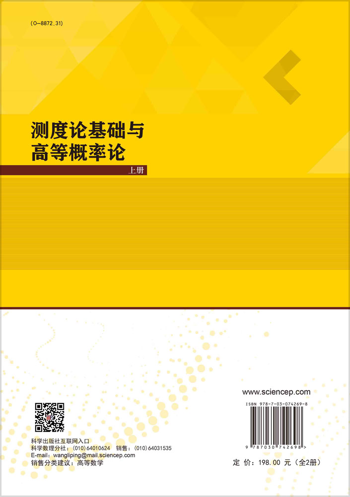 测度论基础与高等概率论：全2册