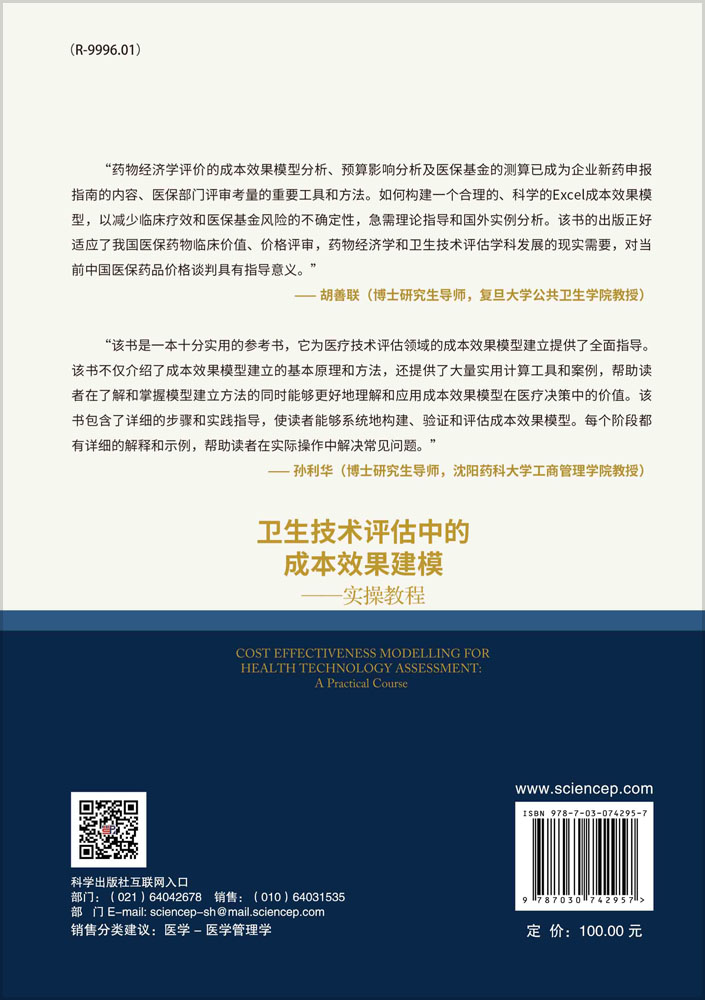 卫生技术评估中的成本效果建模：实操教程