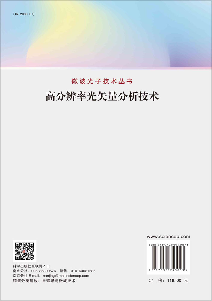 高分辨率光矢量分析技术