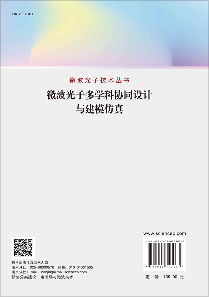 微波光子多学科协同设计与建模仿真
