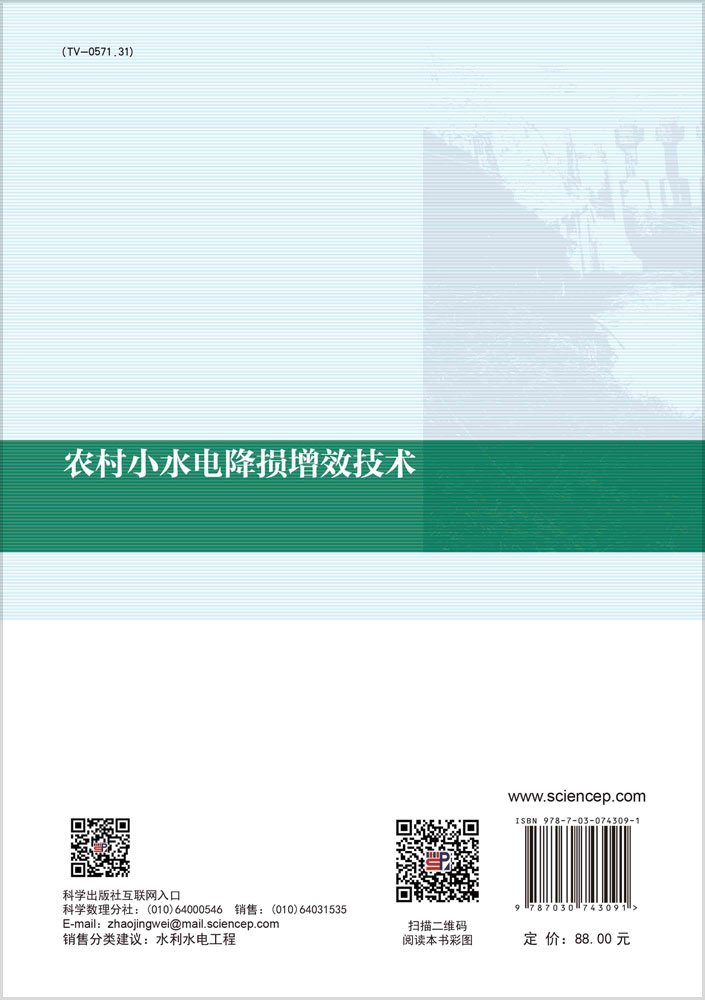农村小水电降损增效技术