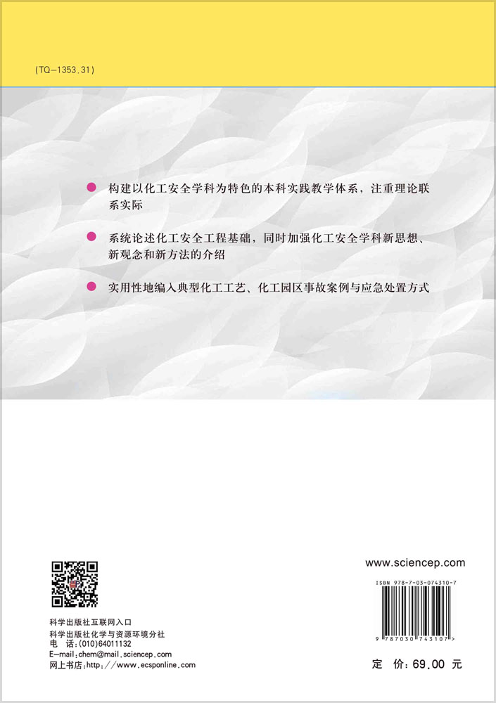 化工安全工程