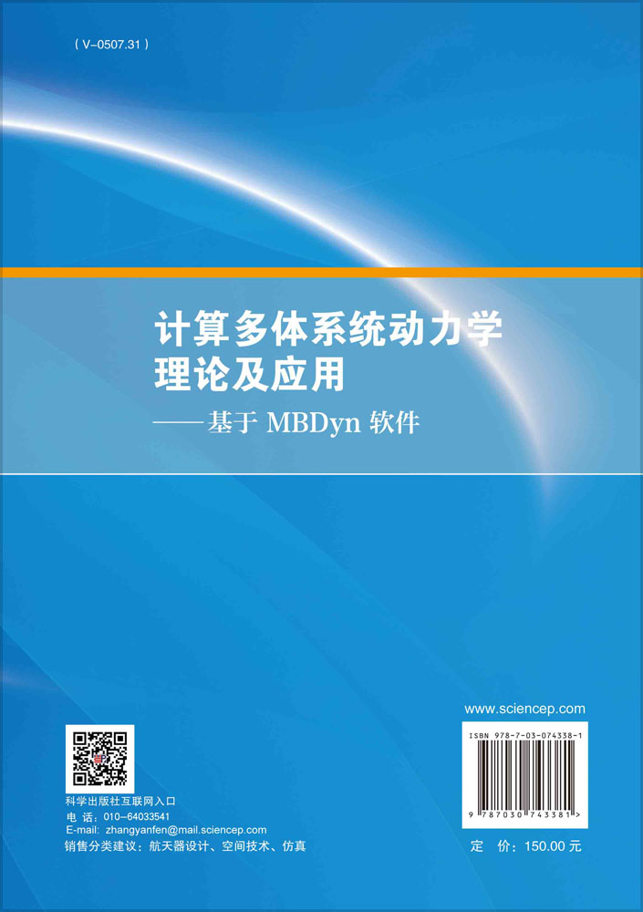 计算多体系统动力学理论及应用——基于MBDyn 软件