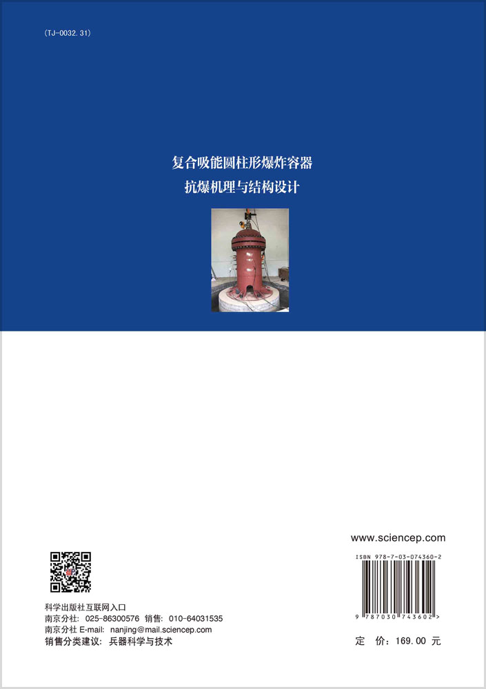 复合吸能圆柱形爆炸容器抗爆机理与结构设计