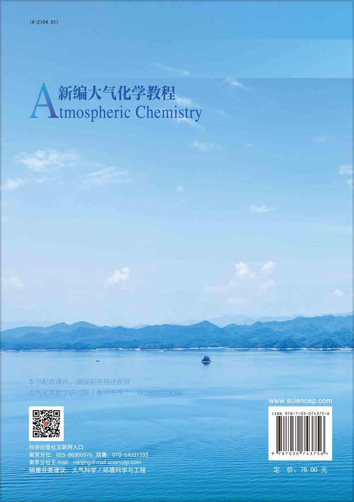 新编大气化学教程