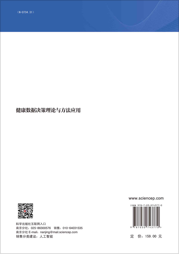 健康数据决策理论与方法应用
