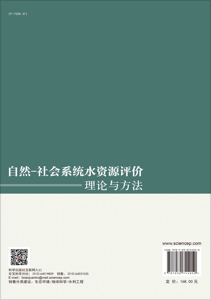 自然-社会系统水资源评价理论与方法