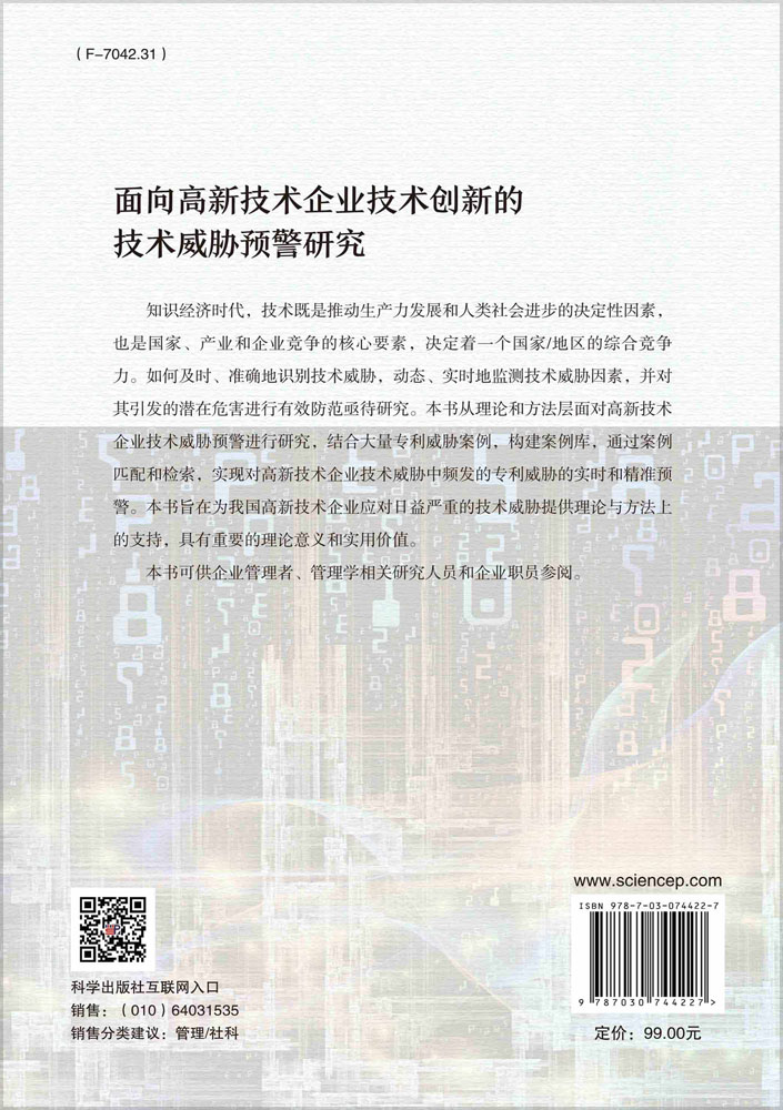 面向高新技术企业技术创新的技术威胁预警研究