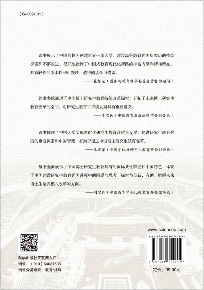 中国博士研究生教育改革研究