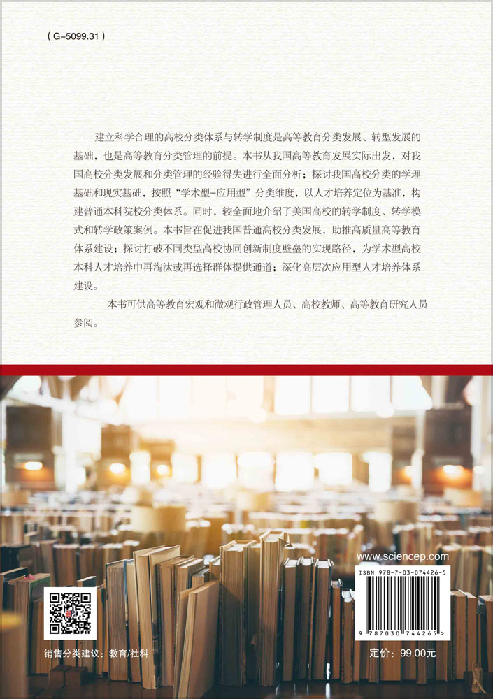 普通本科院校分类与转学制度