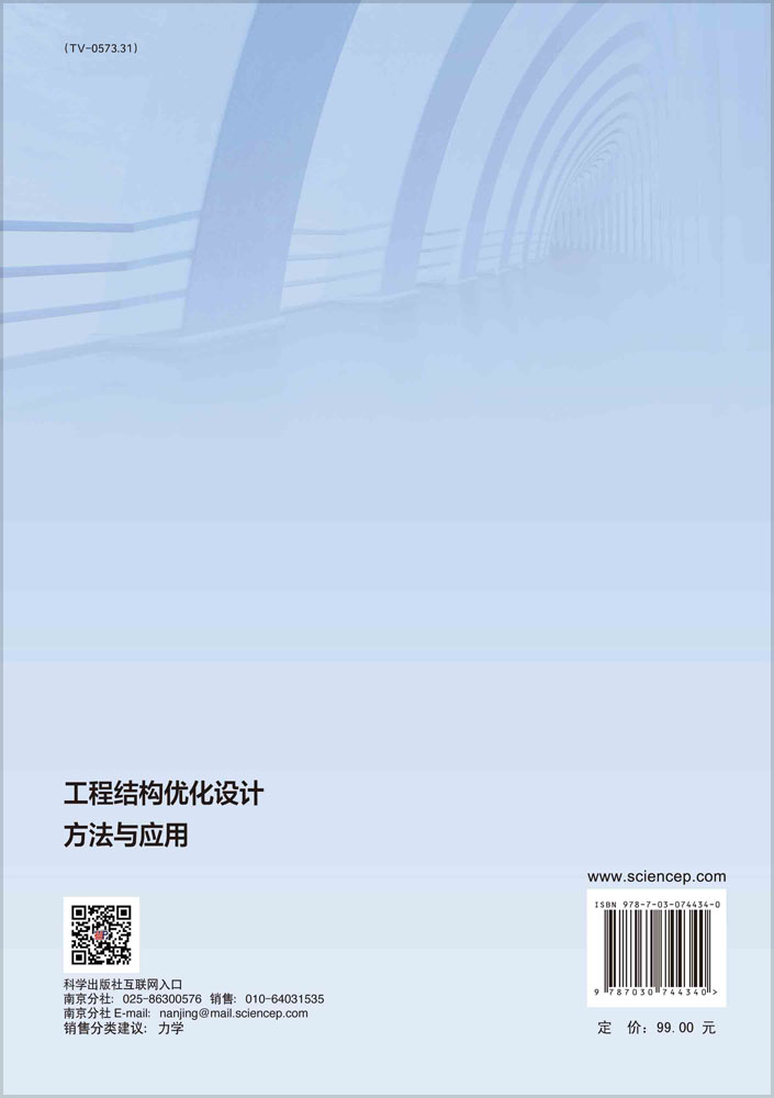 工程结构优化设计方法与应用
