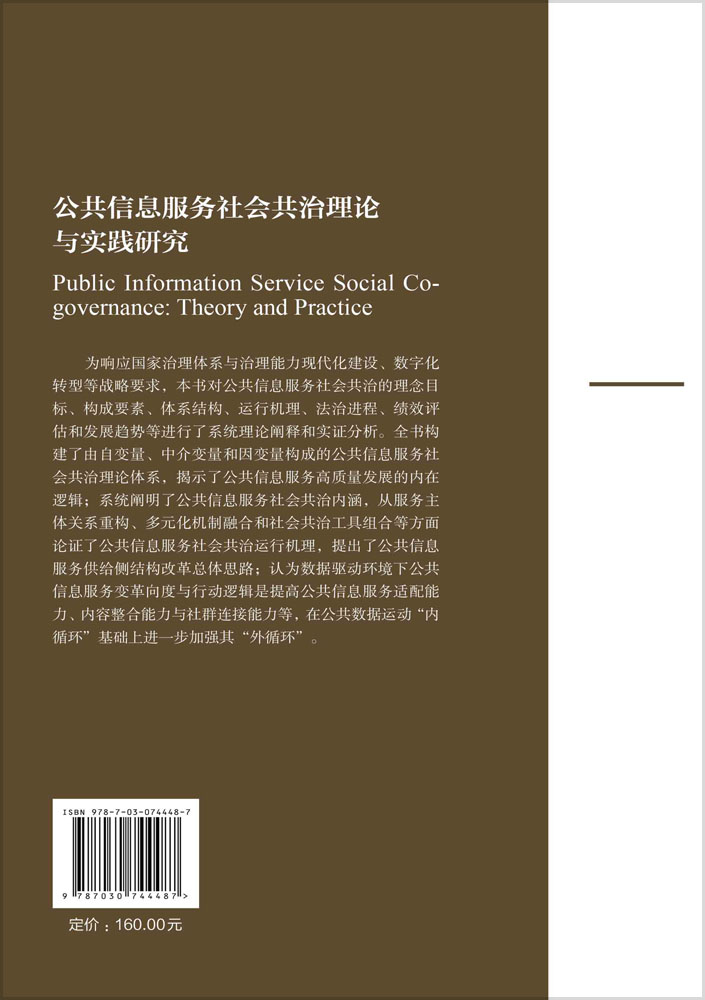 公共信息服务社会共治理论与实践研究
