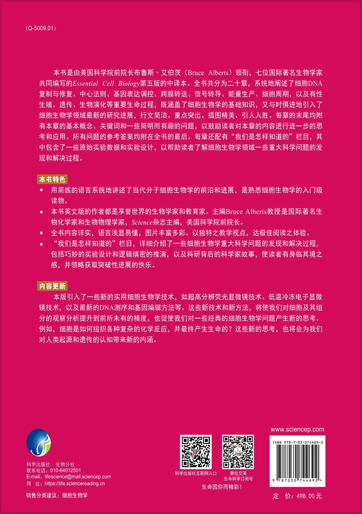 细胞生物学精要：原书第五版
