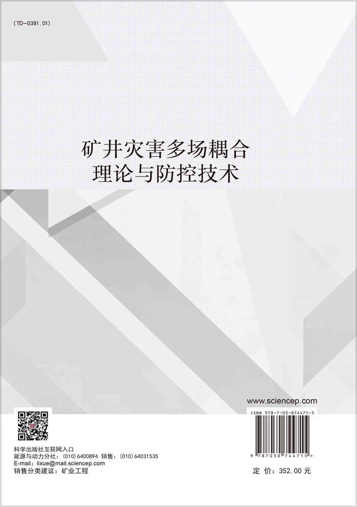 矿井灾害多场耦合理论与防控技术