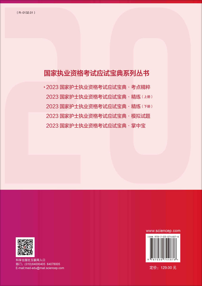 2023国家护士执业资格考试应试宝典·考点精粹