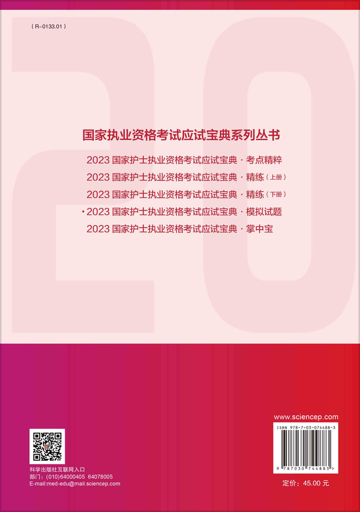 2023国家护士执业资格考试应试宝典·模拟试题