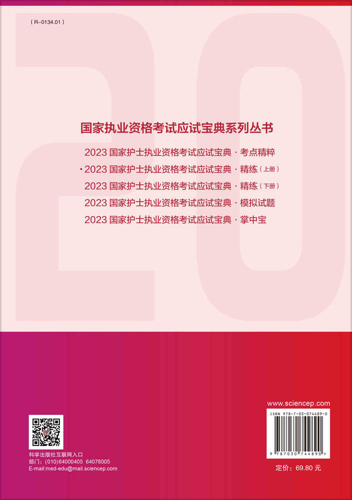 2023国家护士执业资格考试应试宝典.精练.上册