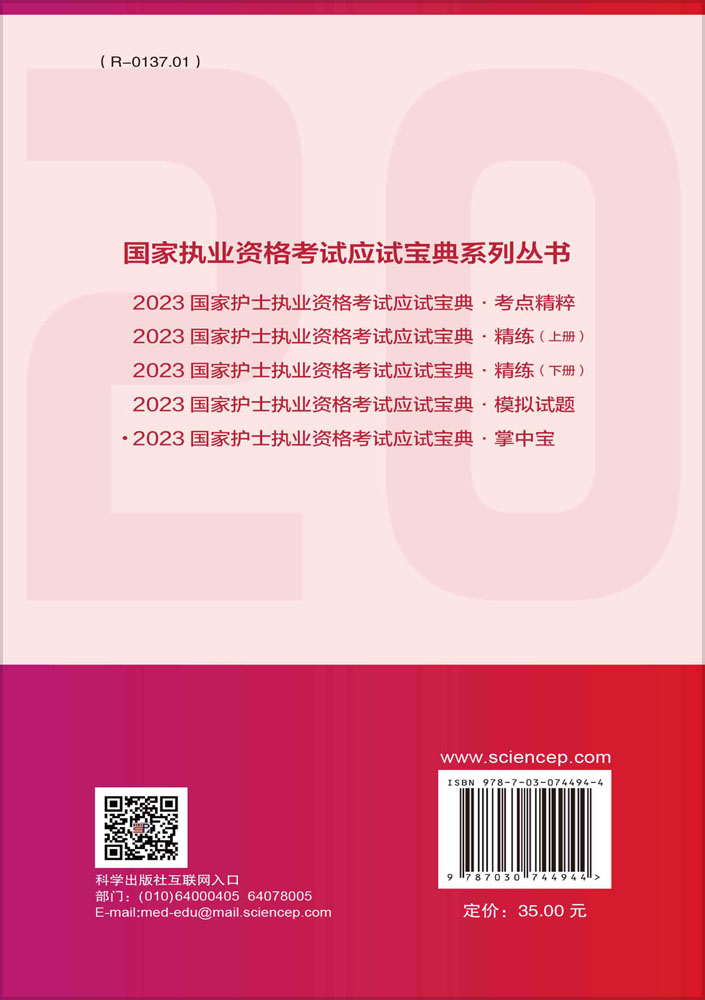 2023国家护士执业资格考试应试宝典.掌中宝