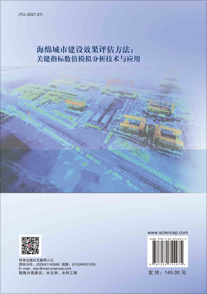海绵城市建设效果评估方法：关键指标数值模拟分析技术与应用