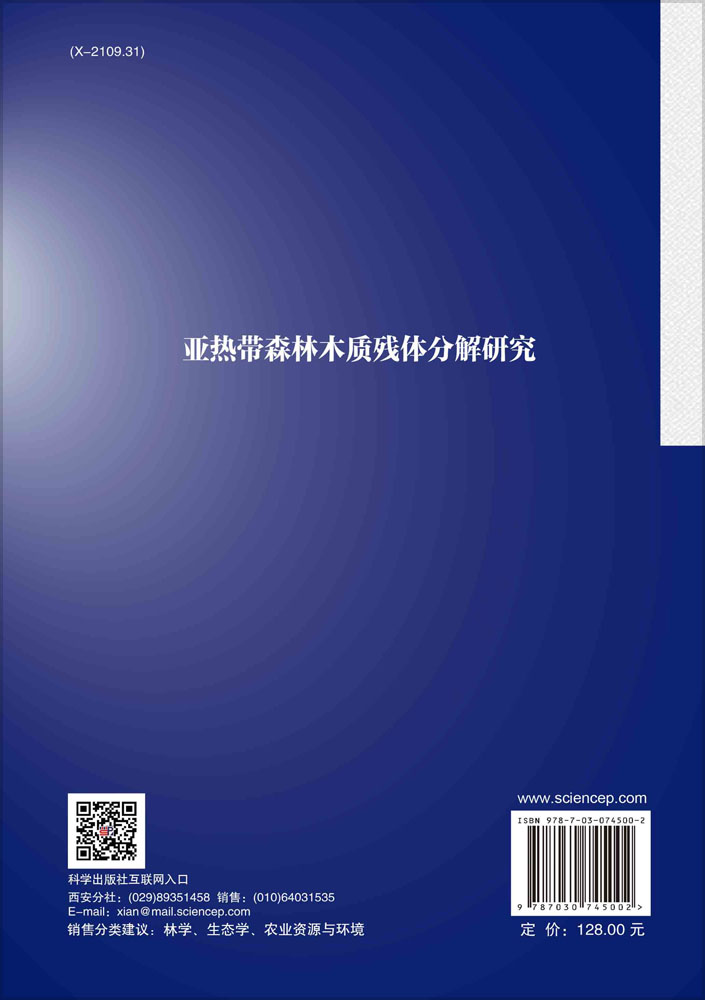 亚热带森林木质残体分解研究