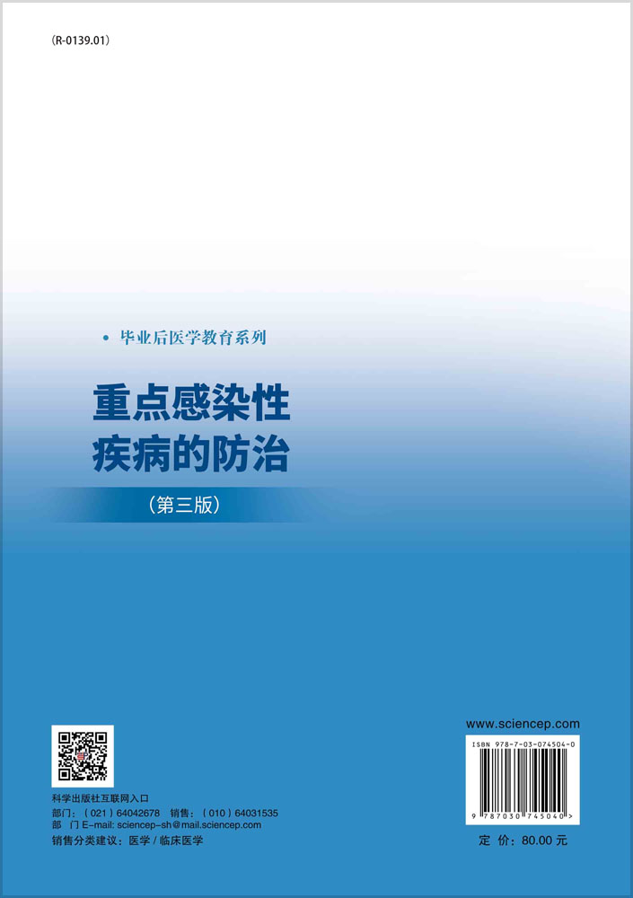 重点感染性疾病的防治（第三版）