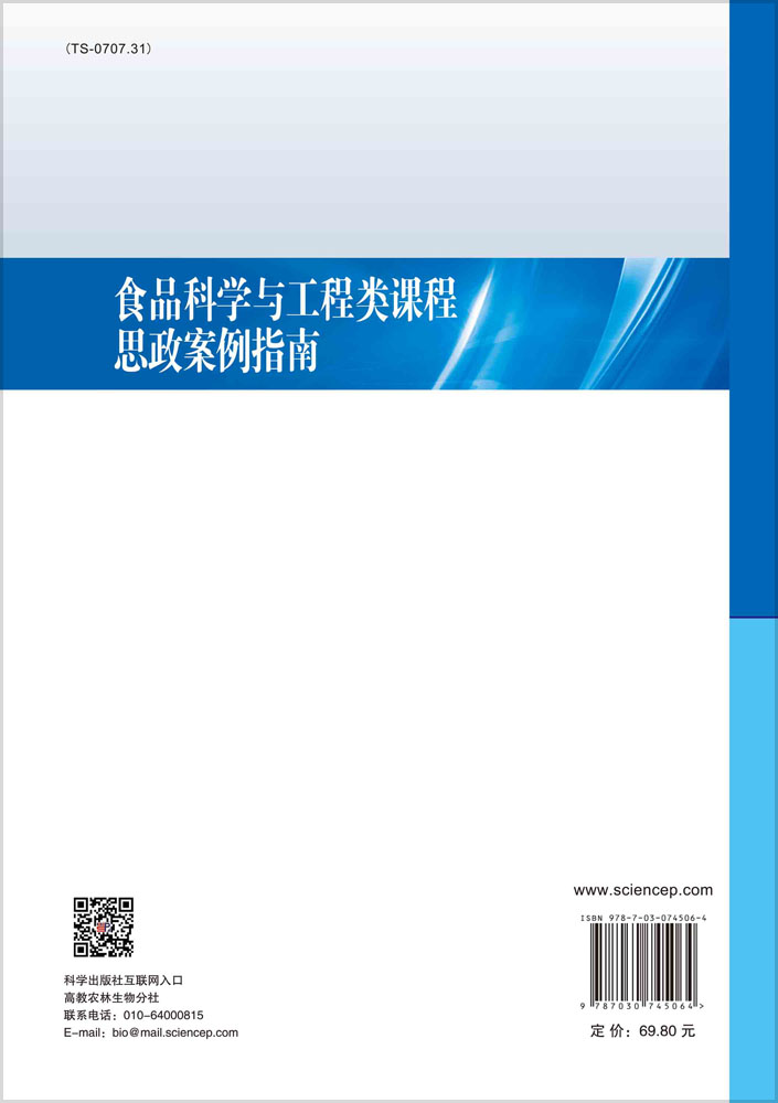 食品科学与工程类课程思政案例指南
