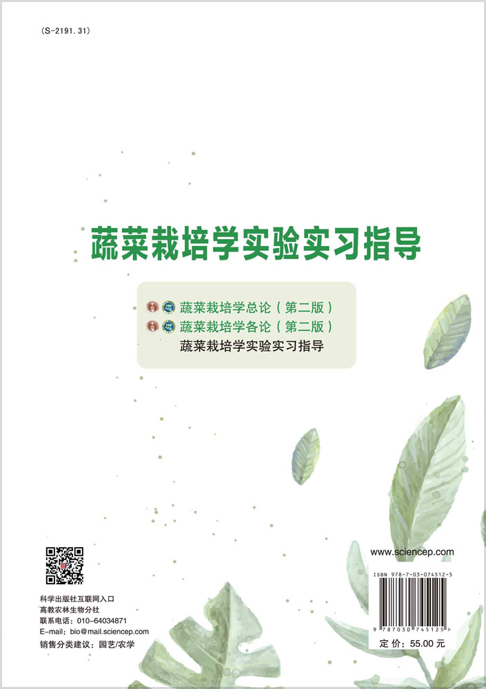 蔬菜栽培学实验实习指导