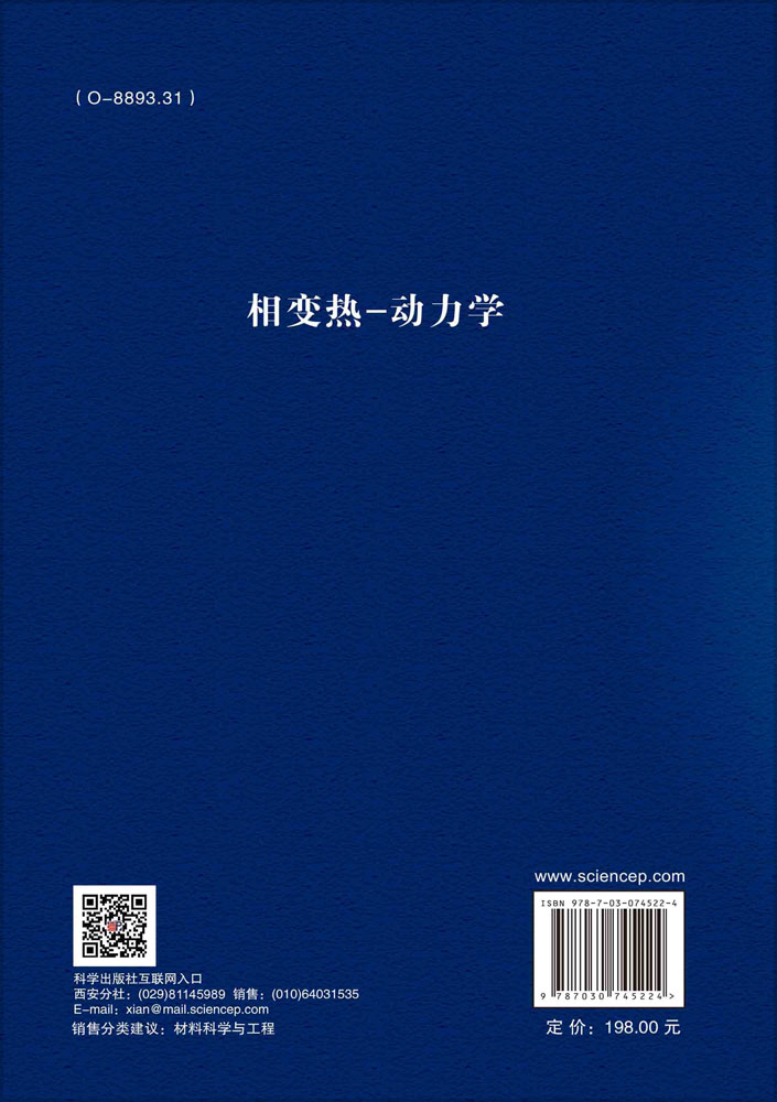 相变热-动力学